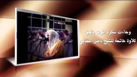 ما تيسر من سورة ق للقارئ ناصر القطامي👆
