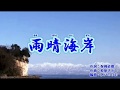 「雨晴海岸」水森かおり<峰>