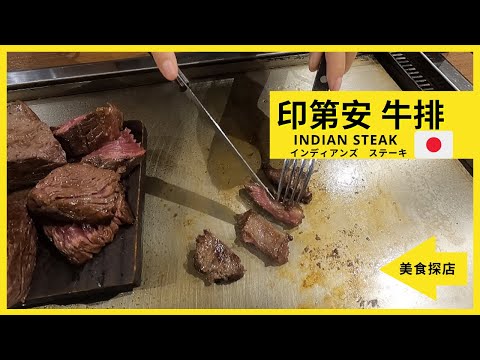 【日本探店】印第安牛排探店 1磅牛肉能吃饱吗？