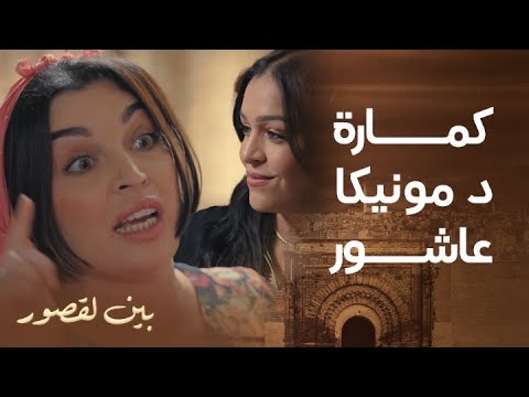 مسلسل بين لقصور الحلقة 3 نايضة مدابزة بين وردة و شريفة فدار سكينة