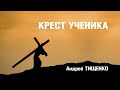 Андрей Тищенко / «Крест ученика» / 27.03.2022 г. Киев