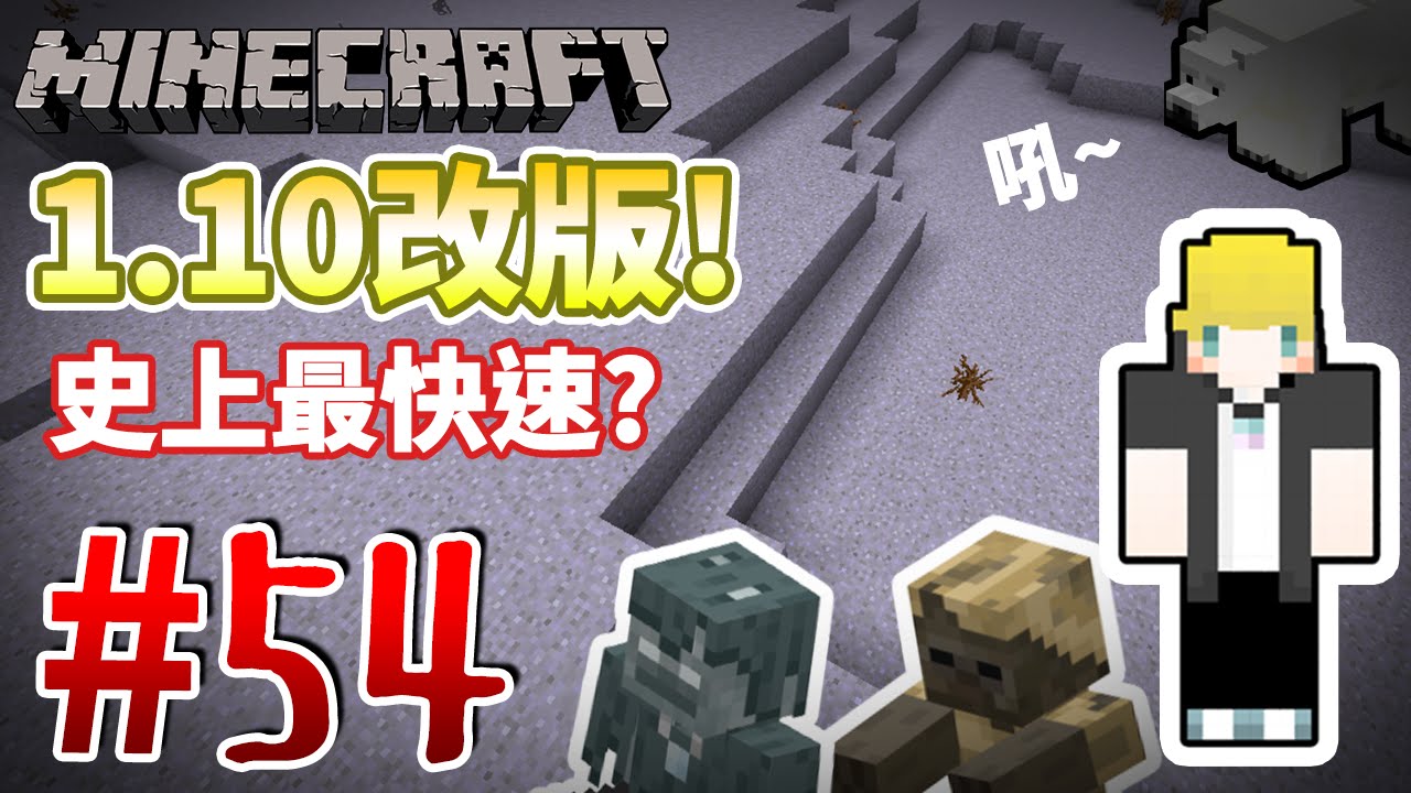 【Minecraft】巢哥實況：Lonely Island陸地系列#54 新版本1.10大改版....！【當個創世神】
