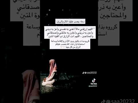 اللهم ارزقني مالا أغني به نفسي وأعز به ديني اللهم أسألك أن تجعل لي غنا لا يطغيني