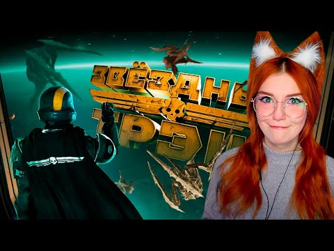 Видео: Мармок Звездный Треш (HELLDIVERS 2) Marmok Реакция