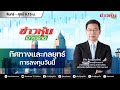 (Live) สด ข่าวหุ้นเจาะตลาด 08-07-68 เวลา 09.15 - 10.45 น.