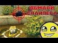 ОБМАНИ СНАЙПЕРА | ОБМАНУЛ ВСЕХ! | ТАНКИ ОНЛАЙН