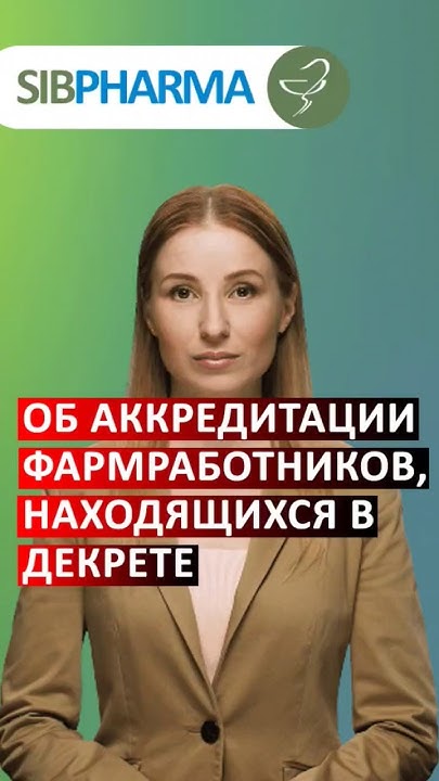 Об аккредитации фармработников, находящихся в декрете #shorts # ...