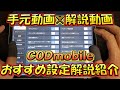 【CODモバイル】手元動画✕解説動画！おすすめ設定解説と紹介