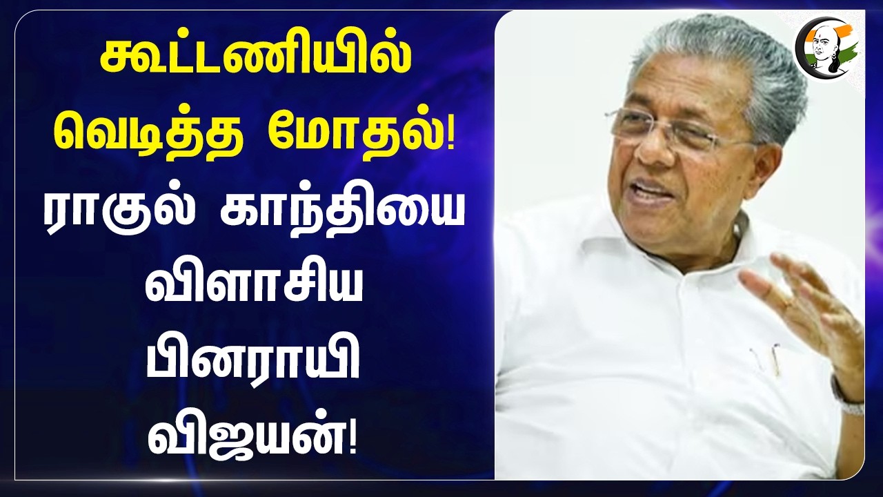 ⁣கூட்டணியில் வெடித்த மோதல்! Rahul Gandhiயை விளாசிய Pinarayi Vijayan! | Keralam | BJP | India Alliance