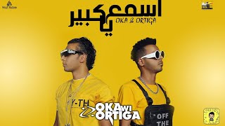 Oka wi Ortega - Esm3 Ya Kber | اوكا واورتيجا - أسمع ياكبير