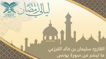 القارئ: سليمان القرزعي | ما تيسر من سورة يونس | تهجّد ليلة ٢٣ | قرّاء عنيزة |#عبق#التلاوات #عنيزة