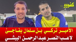 الامير تركي بن سلمان يفاجئ اللاعب عبدالرحمن البيشي لاعب النصر | منزل عبدالرحمن البيشي