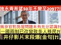 [咁得意?]施永青希望50年不變至2097?!|稱京官對房屋問題未有充分認識?!|一國兩制已改變致多人移民?!|井仔影片末段爆[金句]?!|井仔點睇