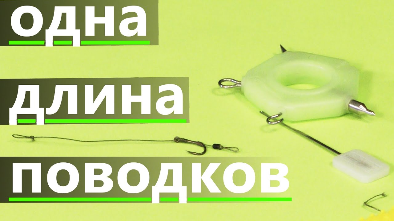 Как вязать поводки одной длины флэт метод фидер и карпфишинг - YouTube