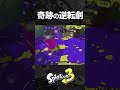 スパッタリーによる奇跡の逆転劇【スプラトゥーン3】#Shorts