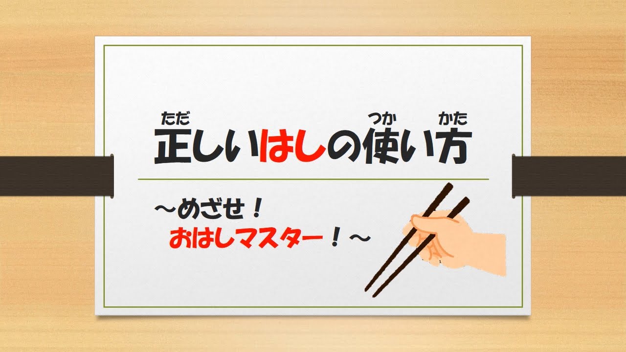 正しい はし の使い方 Youtube