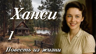 💗ХАНСИ.ПОВЕСТЬ ИЗ ЖИЗНИ.Ч-1💗Христианские рассказы. Истории из жизни. Для широкого круга.