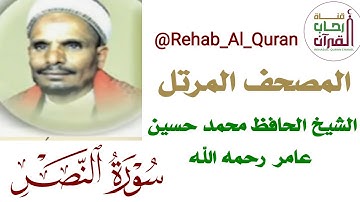 110سورة النصر بصوت الشيخ الحافظ محمد حسين عامر رحمه الله