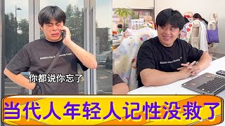 當代人年輕人記性沒救了!#搞笑 #搞笑视频 #丁丁上班不无聊 #内容过于真实 #一定要看到最后 #爆笑 #funny