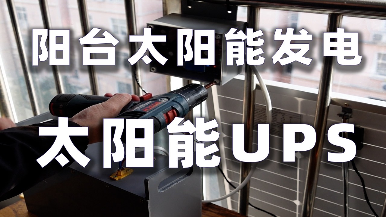 DIY阳台太阳能发电--太阳能后备电源