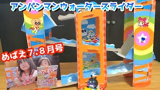 めばえ2020年7.8月号ふろくアンパンマンゆらゆらウォータースライダーを三姉妹がくみたててあそんだよ!ばいきんまんドール アニアDVD 付録レビュー