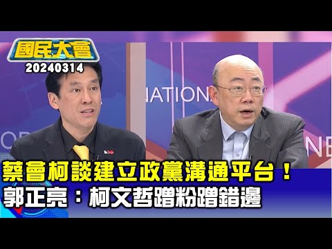 蔡英文會柯文哲談建立政黨溝通平台！郭正亮：柯文哲蹭粉蹭錯邊【廣告時間輕鬆聊20240314】