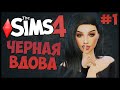 ПЕРВЫЙ ДЕНЬ-ПЕРВАЯ СМЕРТЬ! - The Sims 4 Челлендж - Черная Вдова