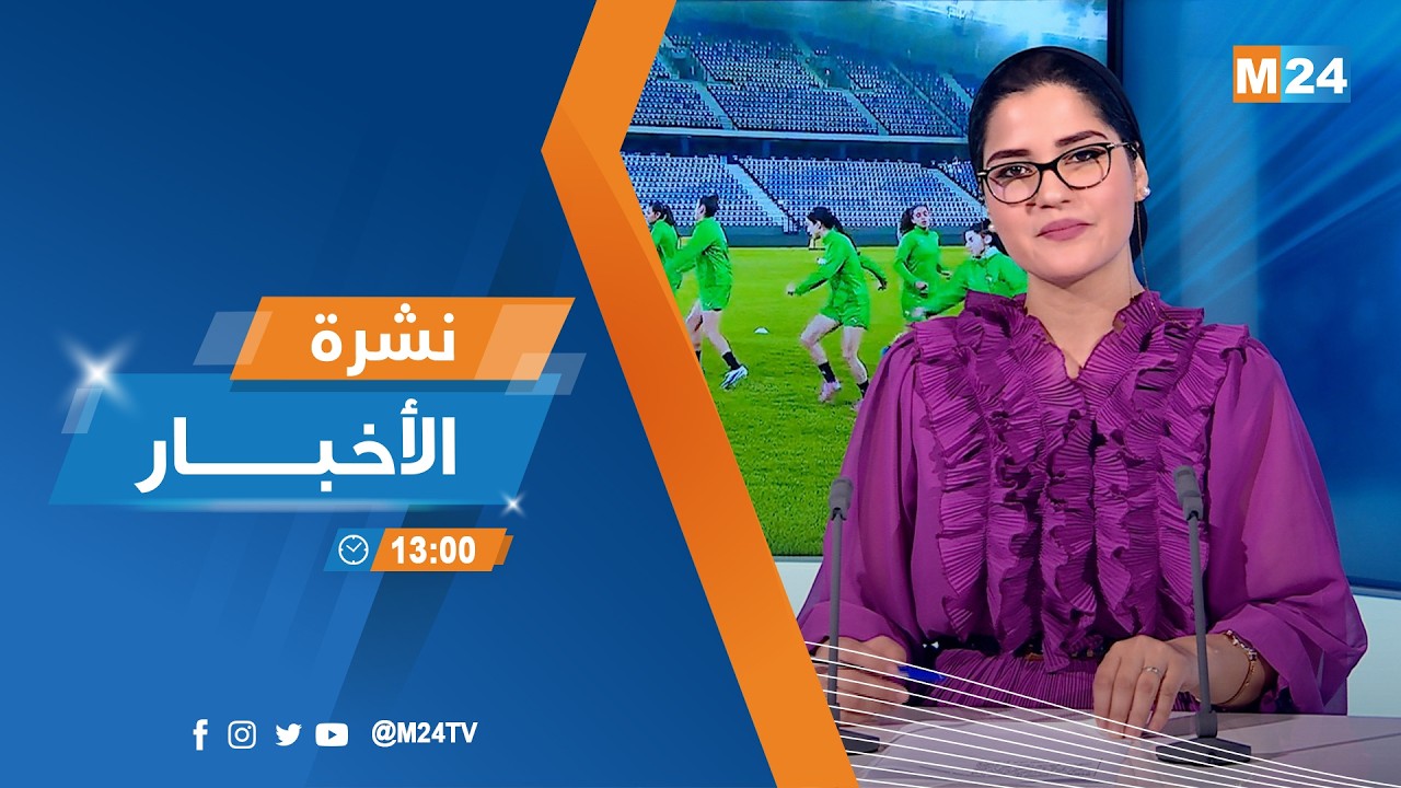 نشرة الواحدة زوالا ليوم الجمعة 27 فبراير 2026