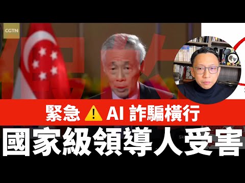 AI 深偽犯罪橫行⚠️ 國家級領導人受害！新加坡總理李顯龍、台北市議員王世堅｜不可不慎