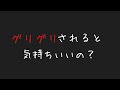【ASMR】ドSな彼に強制的に沢山グリグリされて反応してしまう【女性向け】