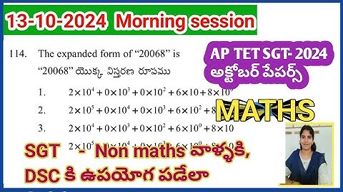 AP DSC || 13 October 2024 Morning (S-1)(SGT - TET maths paper)ని ఇలా నేర్చుకోండి#aptetmathspaperans