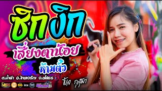 มาใหม่!! ซิกงิก+หัามตั๋ว+ตาฮักน้อ+เสี่ยงตาน้อย - เปิ้ลกุสุมา&โจศักรินทร์ l รถแห่พรชัยออดิโอ