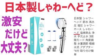 Amazonで激安節水シャワーヘッド買ってみた！塩素除去の実力は？【お風呂のシャワーヘッド】