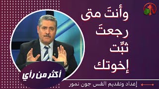 برنامج أكثر من رأي || 