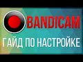 Как правильно настроить Bandicam