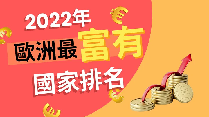 【2022年歐洲最富有國家排名 最有錢的是哪裡？人均收入最高的是哪裡?】 - 天天要聞