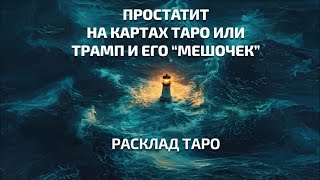Ирида Фортуна Таро онлайн. Простатит на картах Таро или Трамп и его "мешочек"