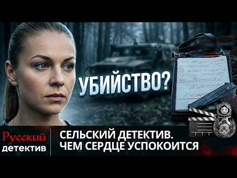 💯ТАЙНА ЗАПИСКИ В ПЛАНШЕТЕ: КТО УБИЙЦА | СЕЛЬСКИЙ ДЕТЕКТИВ. ЧЕМ СЕРДЦЕ УСПОКОИТСЯ |РУССКИЙ ДЕТЕКТИВ