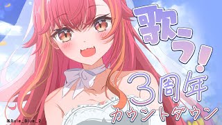 【３周年カウントダウン歌枠】やることないしとりまえず楽しく歌でも歌うか🎶【ぶいすぽ / 猫汰つな】【ぶいすぽ / 猫汰つな】