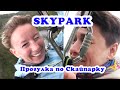 Скайпарк Сочи - Куда сходить в Сочи - Skypark Sochi - VO Time