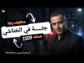 الحلقة 1509 قصة بوليسية جثـــــة في الخناشي مرمية في جنب الواد