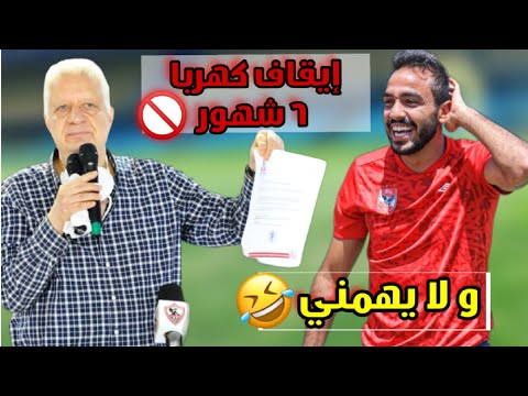 ايقاف محمود كهربا من الفيفا 6 شهور بسبب غرامة لنادي الزمالك مرتضى منصور سبب ايقاف كهربا