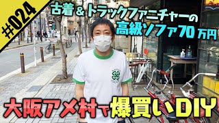 【大阪アメリカ村で爆買いDIY】芸能人も愛用するトラックファニチャーの高級ソファを爆買い!?