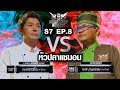 Iron Chef Thailand - S7EP8 เชฟมิจิฮิโระ vs เชฟบุญธรรม [หัวปลาแซมอน]