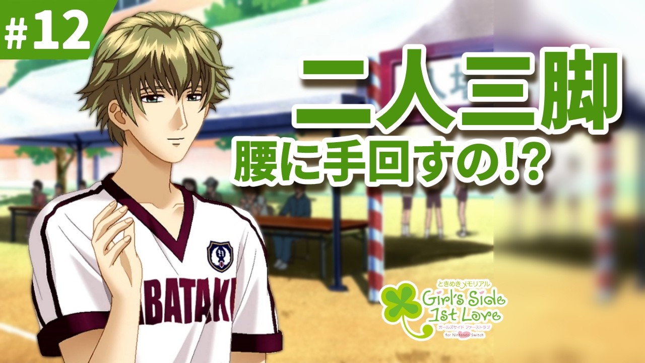 いや、肩でしょ ｜ときメモGS 実況12