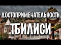 Достопримечательности Тбилиси