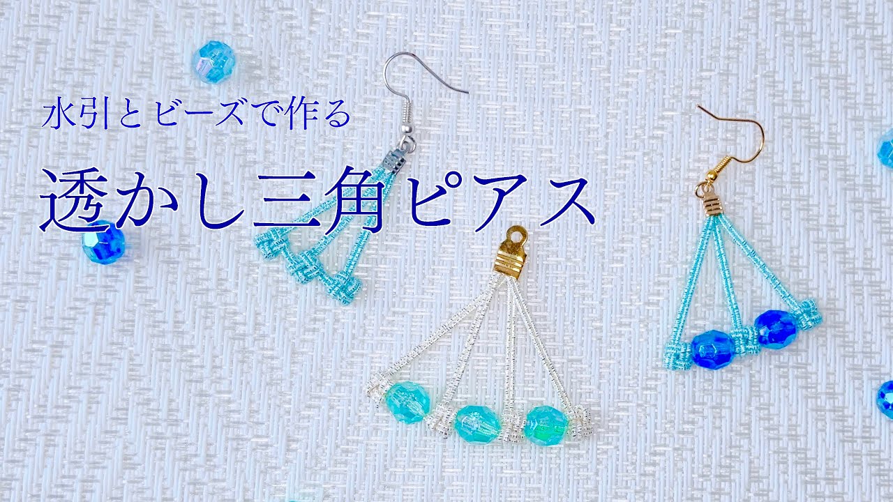 水引】水引テープとビーズで作る三角形のピアス - YouTube