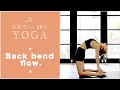 【おうちヨガ】Back bend flow