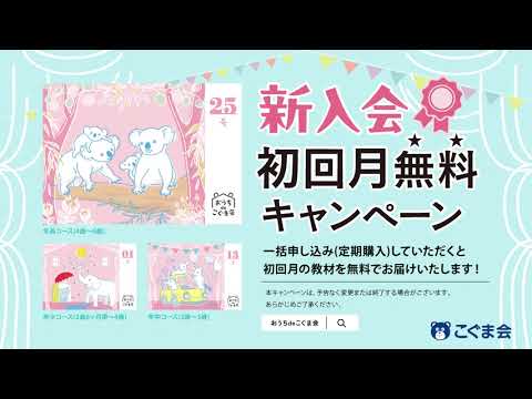 幼児のための通信教育】おうちdeこぐま会【年長コース1月スタート