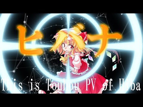 【東方PV】ヒバナ